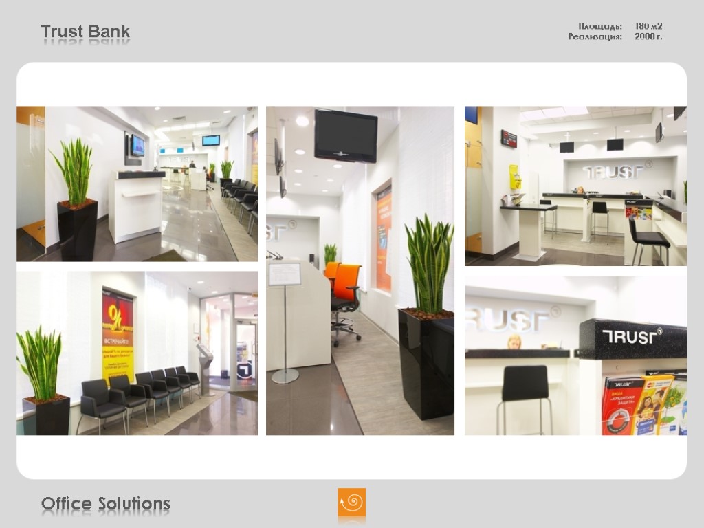 Trust Bank Площадь: 180 м2 Реализация: 2008 г. Office Solutions